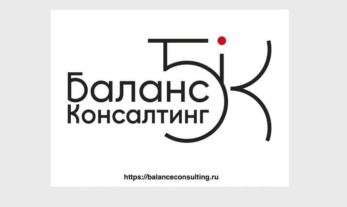 БАЛАНС КОНСАЛТИНГ